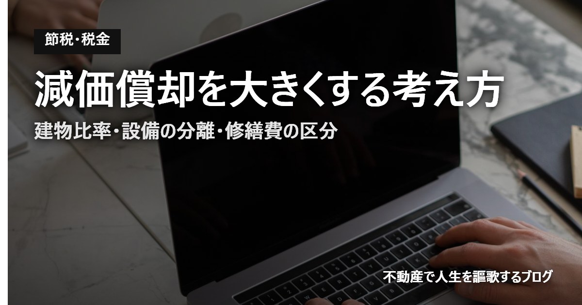 減価償却を大きくする考え方