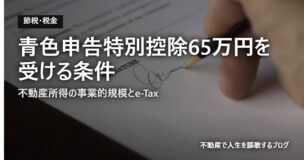 青色申告特別控除65万円を受ける条件のアイキャッチ画像