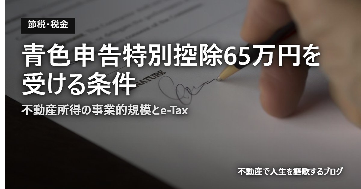 青色申告特別控除65万円を受ける条件のアイキャッチ画像