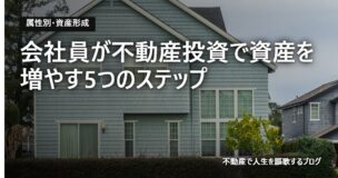 会社員が不動産投資で資産を増やす5つのステップのアイキャッチ画像
