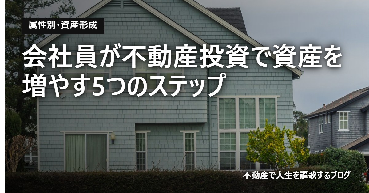会社員が不動産投資で資産を増やす5つのステップ