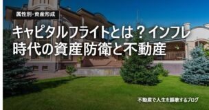 キャピタルフライトとは？インフレ時代の資産防衛と不動産のアイキャッチ画像