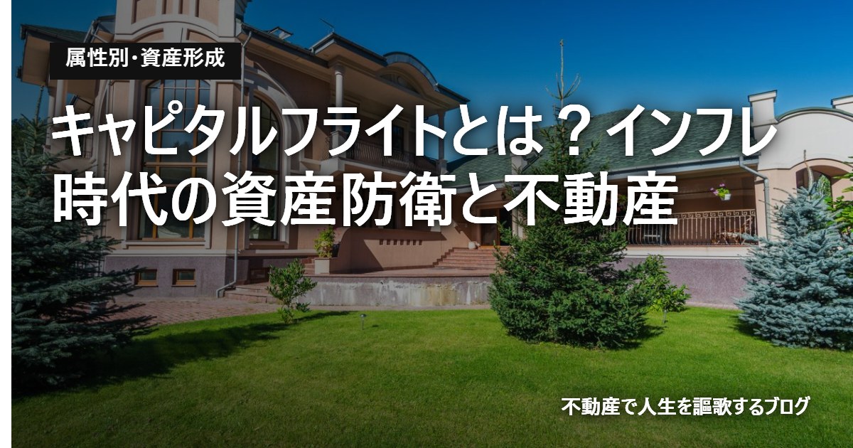 キャピタルフライトとは？インフレ時代の資産防衛と不動産