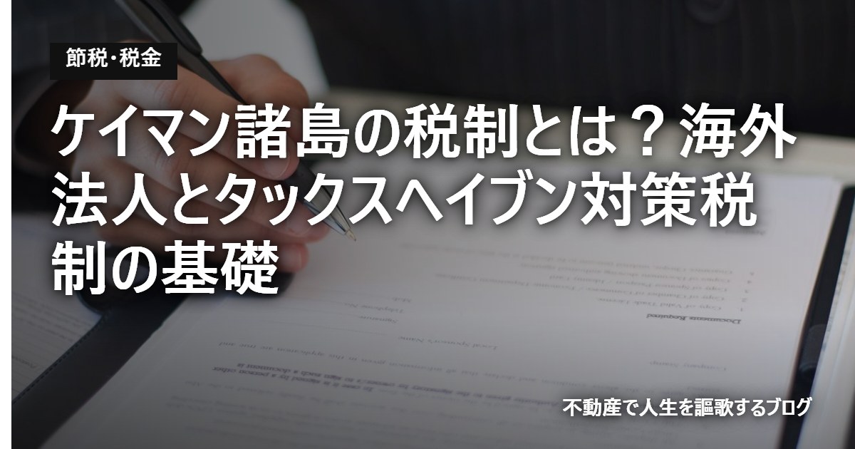 ケイマン諸島の税制とは？海外法人とタックスヘイブン対策税制の基礎