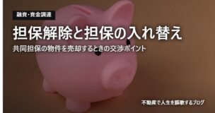 担保解除と担保の入れ替えのアイキャッチ画像