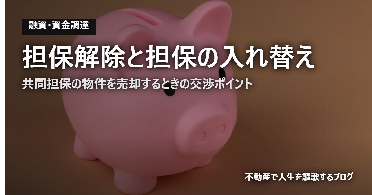 担保解除と担保の入れ替えのアイキャッチ画像
