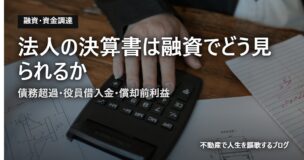 法人の決算書は融資でどう見られるかのアイキャッチ画像