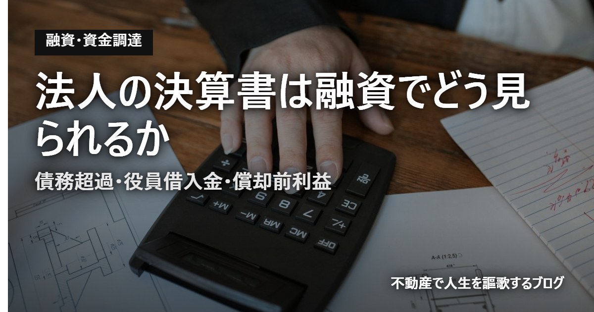 法人の決算書は融資でどう見られるかのアイキャッチ画像