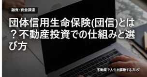団体信用生命保険(団信)とは？不動産投資での仕組みと選び方のアイキャッチ画像