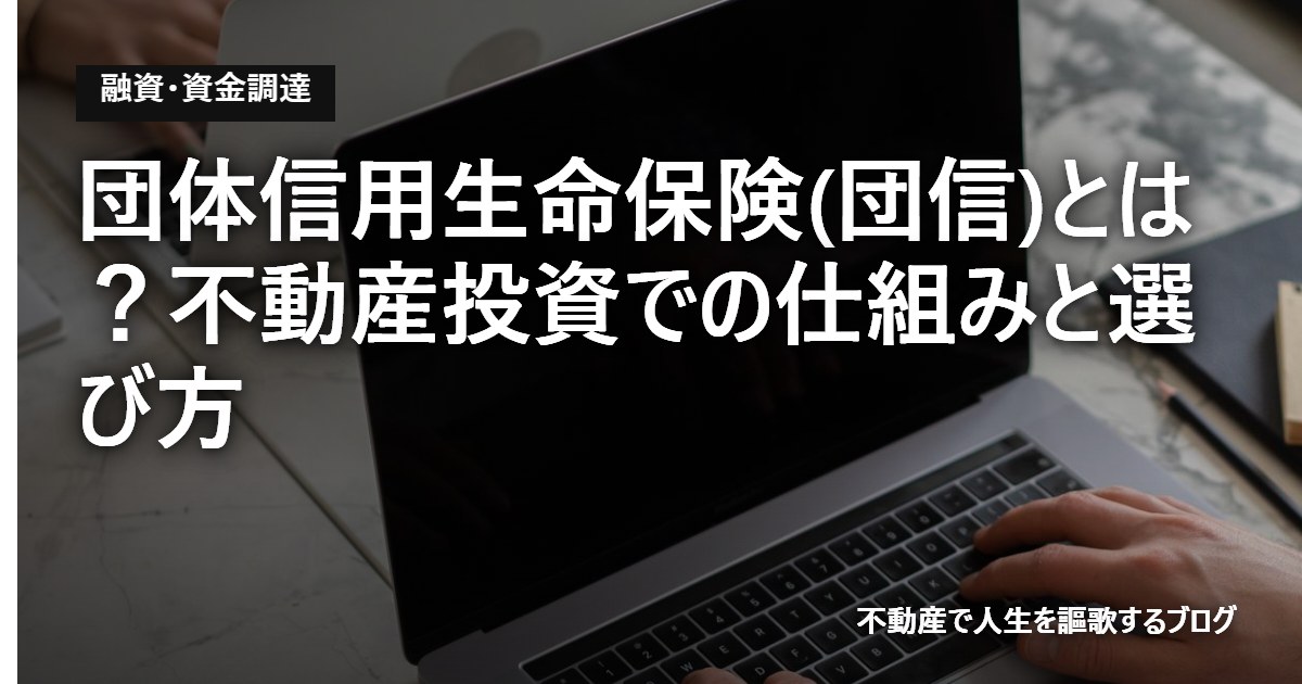 団体信用生命保険(団信)とは？不動産投資での仕組みと選び方