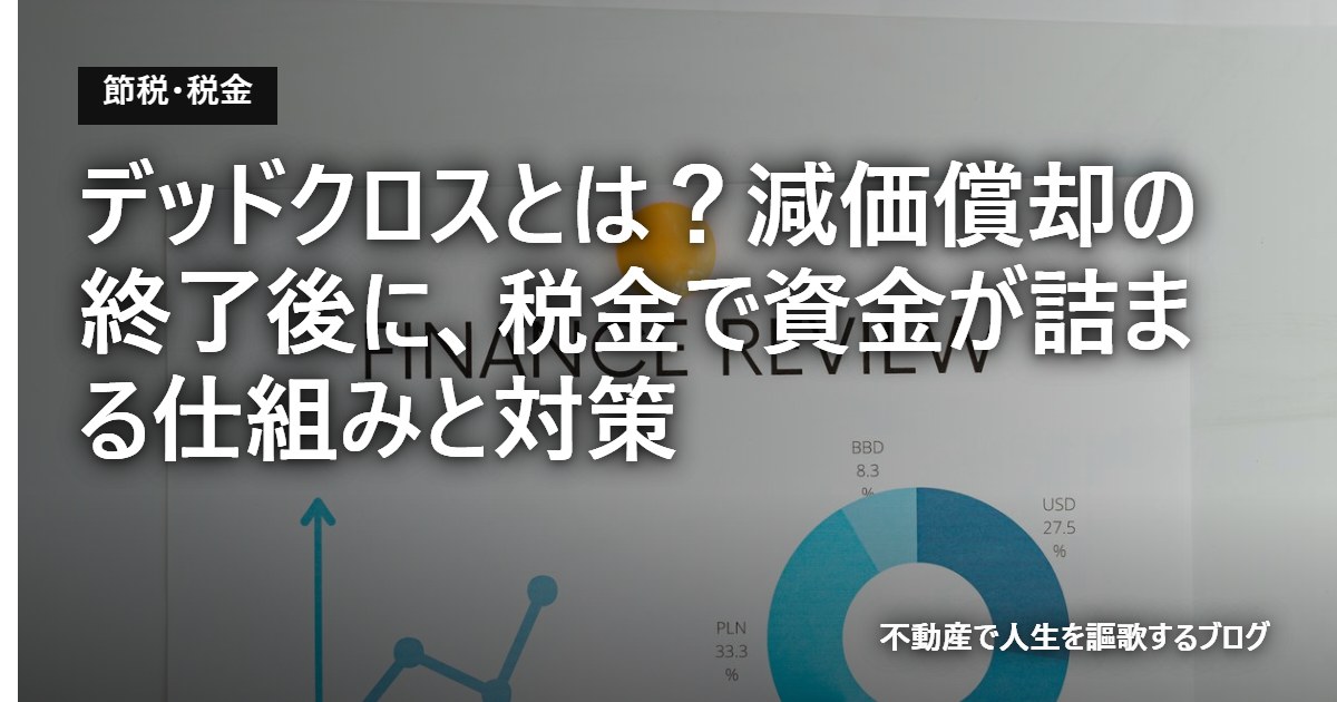 デッドクロスとは？減価償却の終了後に、税金で資金が詰まる仕組みと対策のアイキャッチ画像