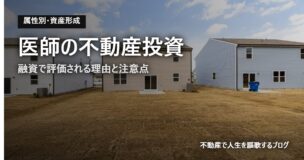 医師の不動産投資のアイキャッチ画像