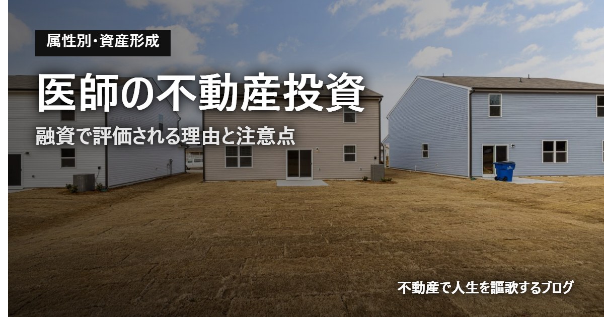 医師の不動産投資のアイキャッチ画像