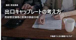 出口キャップレートの考え方のアイキャッチ画像