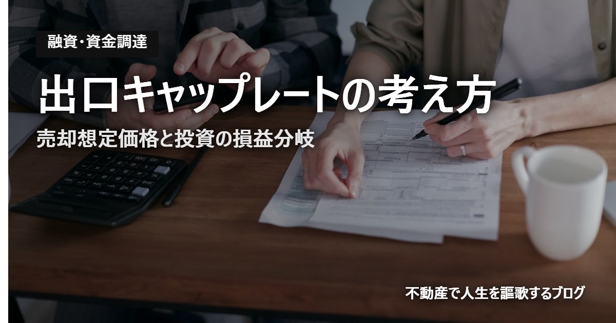 出口キャップレートの考え方のアイキャッチ画像