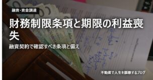 財務制限条項と期限の利益喪失のアイキャッチ画像