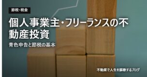 個人事業主・フリーランスの不動産投資のアイキャッチ画像