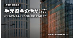 手元資金の活かし方のアイキャッチ画像