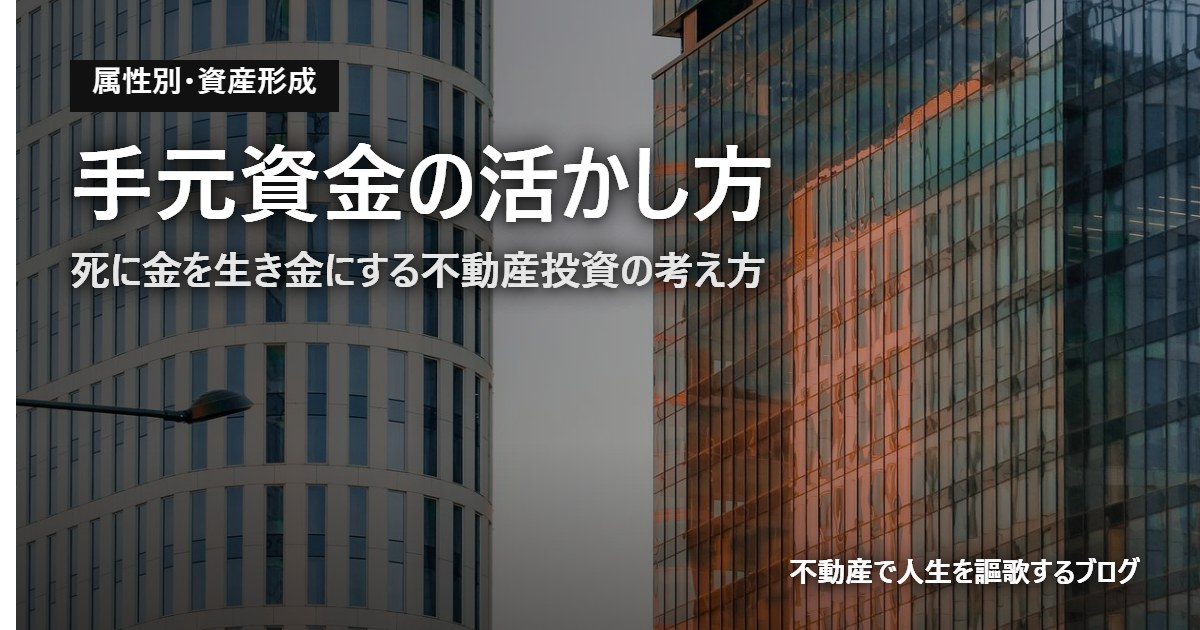 手元資金の活かし方