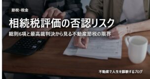 相続税評価の否認リスクのアイキャッチ画像