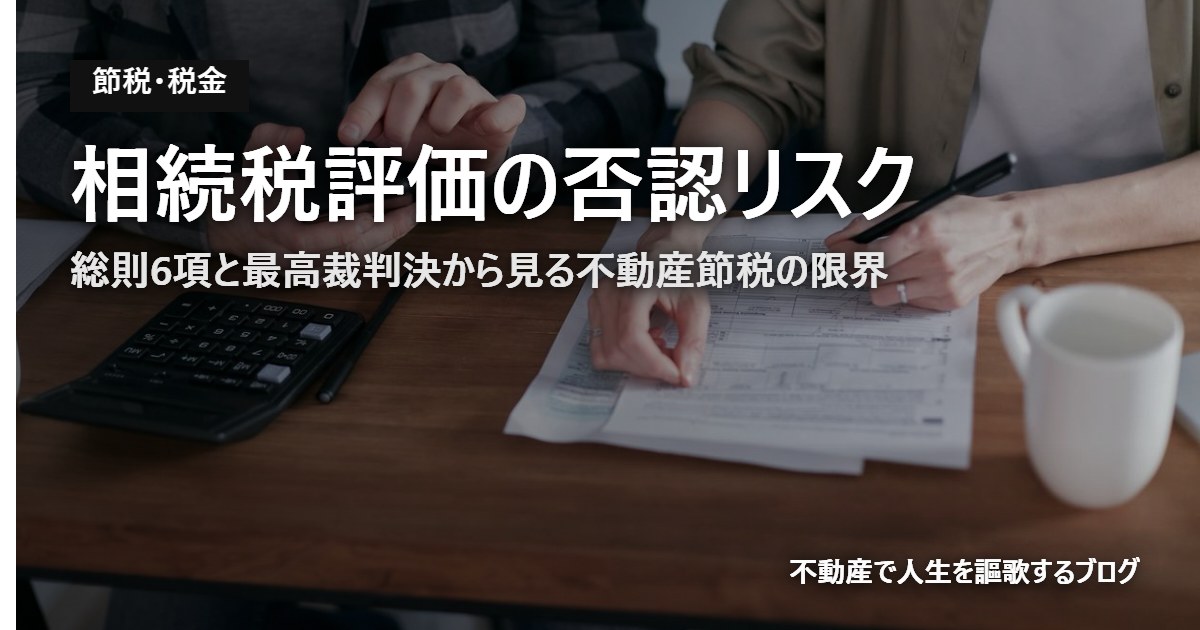 相続税評価の否認リスクのアイキャッチ画像