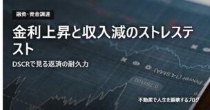 金利上昇と収入減のストレステストのアイキャッチ画像