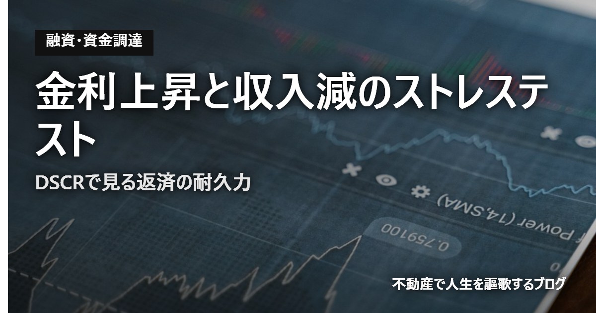 金利上昇と収入減のストレステスト