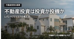 不動産投資は投資か投機かのアイキャッチ画像