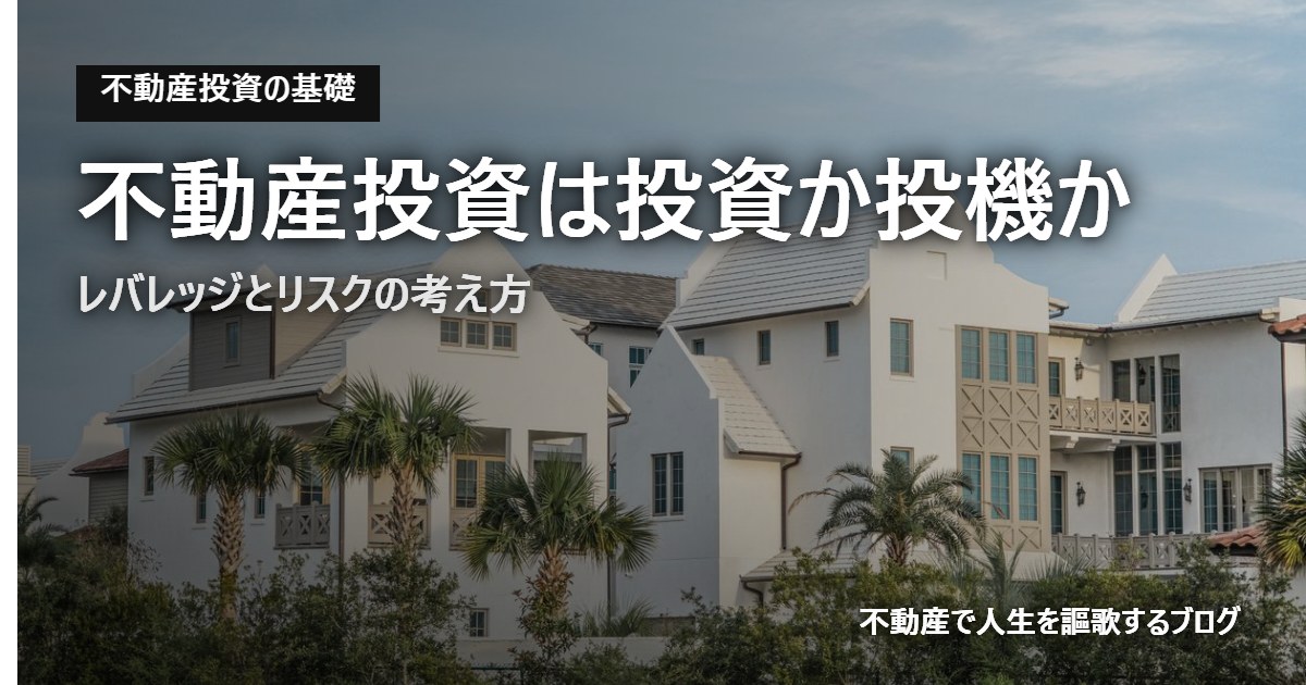 不動産投資は投資か投機か