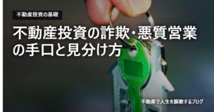 不動産投資の詐欺・悪質営業の手口と見分け方のアイキャッチ画像