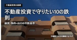 不動産投資で守りたい10の鉄則のアイキャッチ画像