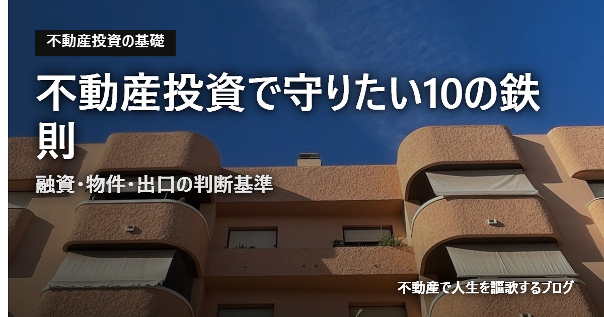 不動産投資で守りたい10の鉄則