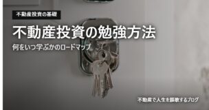 不動産投資の勉強方法のアイキャッチ画像
