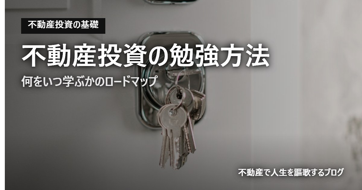 不動産投資の勉強方法