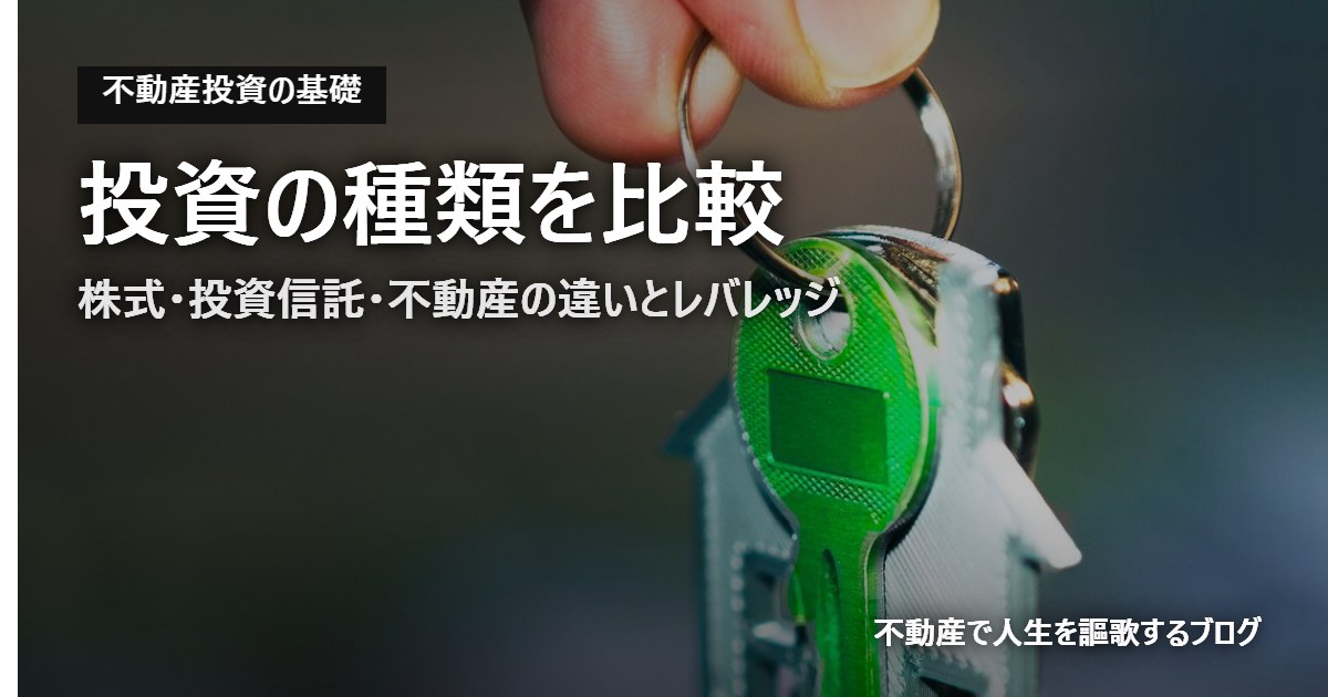 投資の種類を比較