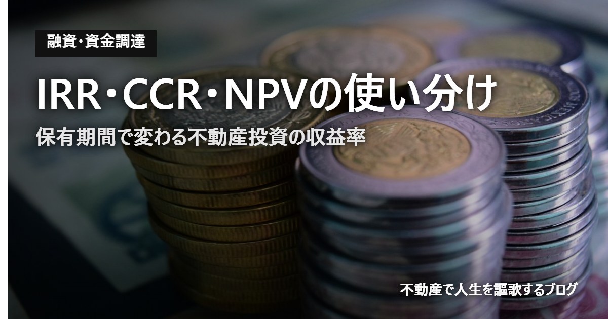 IRR・CCR・NPVの使い分けのアイキャッチ画像