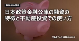 日本政策金融公庫の融資の特徴と不動産投資での使い方のアイキャッチ画像