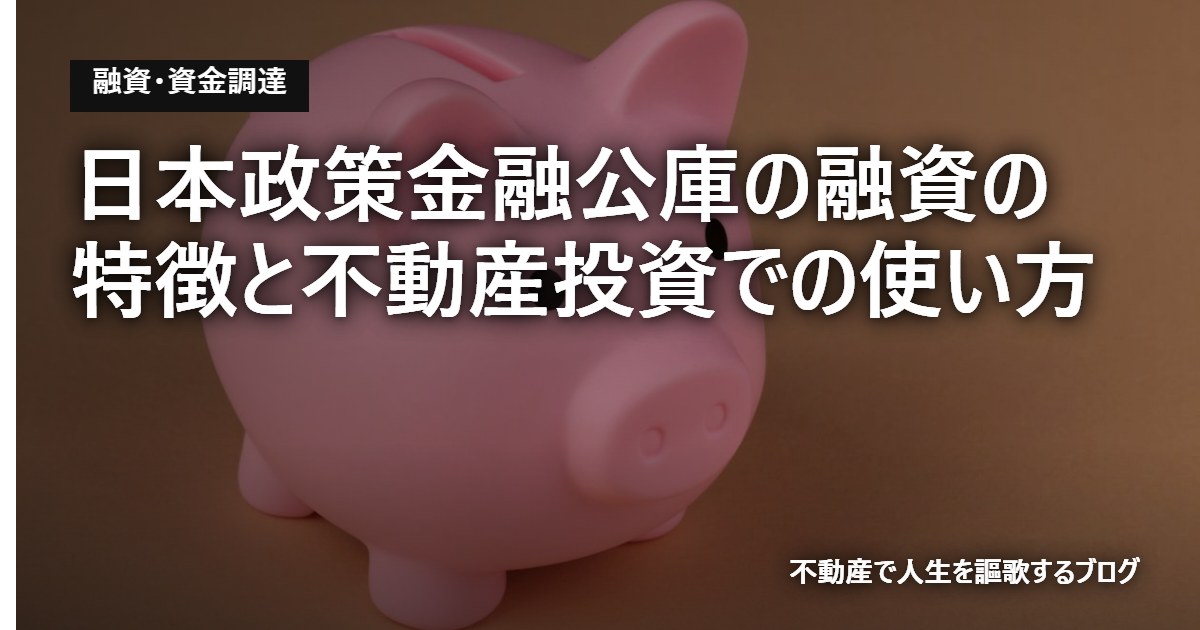 日本政策金融公庫の融資の特徴と不動産投資での使い方