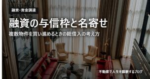 融資の与信枠と名寄せのアイキャッチ画像