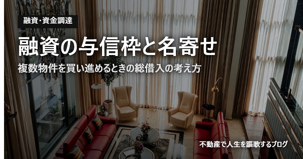 融資の与信枠と名寄せのアイキャッチ画像