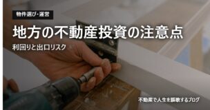 地方の不動産投資の注意点のアイキャッチ画像