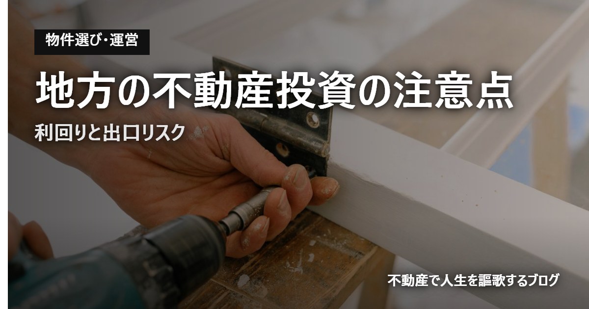 地方の不動産投資の注意点