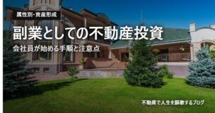 副業としての不動産投資のアイキャッチ画像