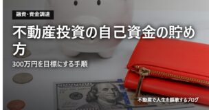 不動産投資の自己資金の貯め方のアイキャッチ画像