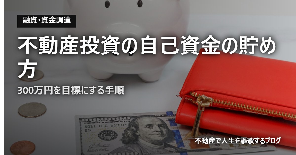 不動産投資の自己資金の貯め方