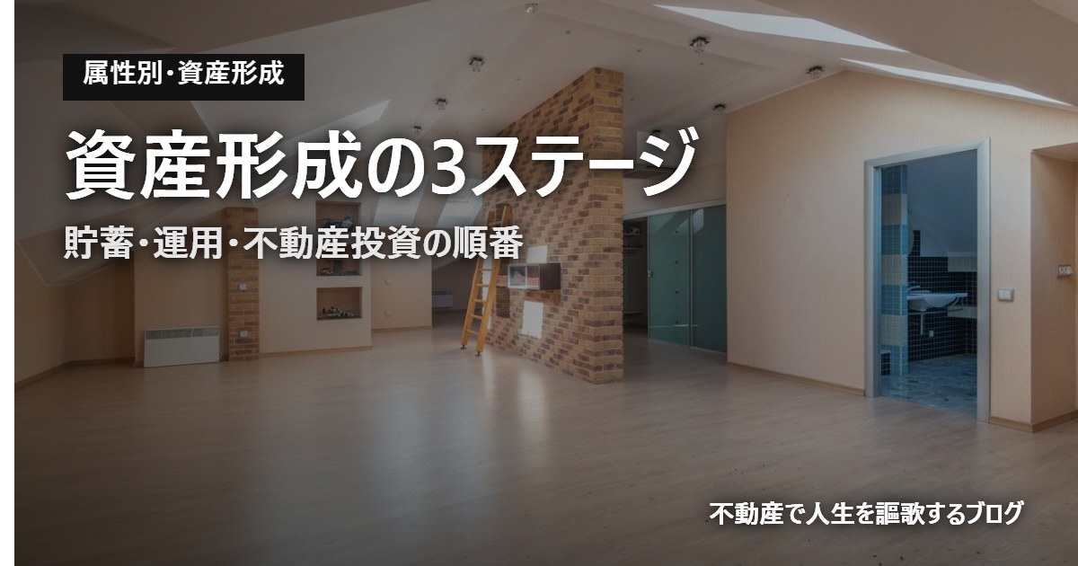 資産形成の3ステージ