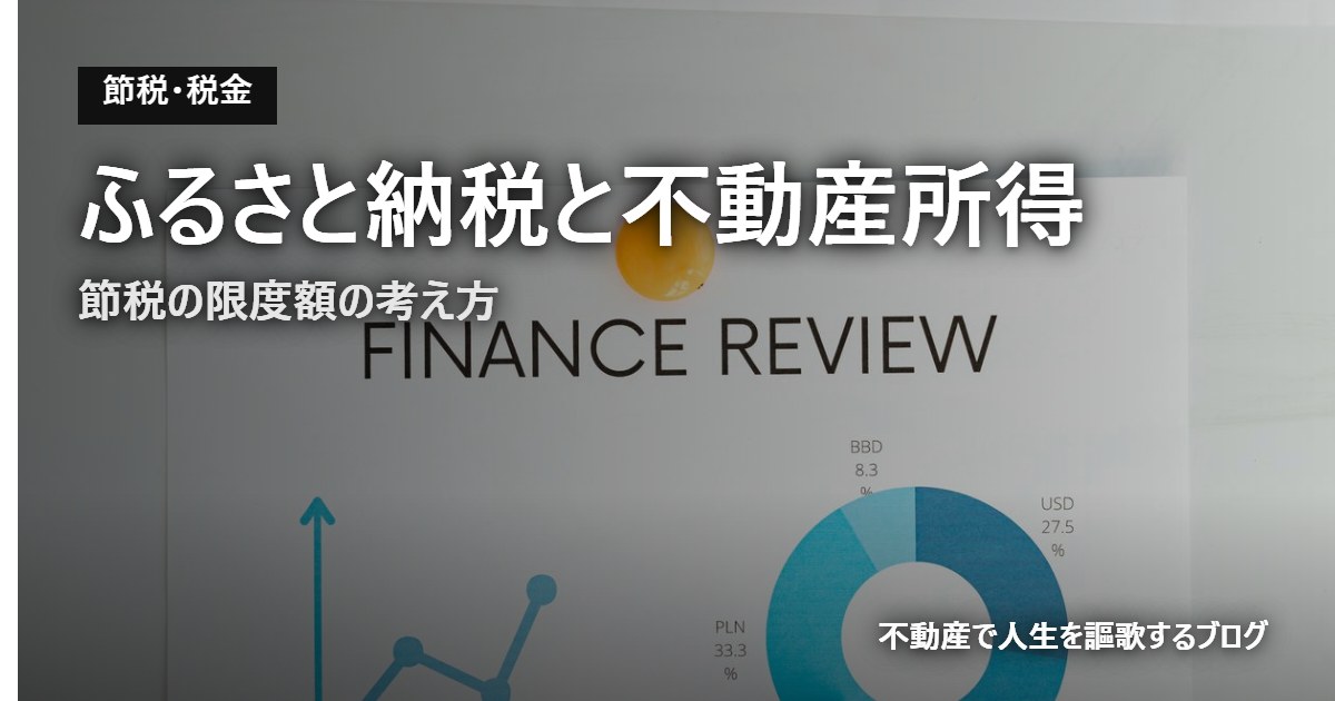 ふるさと納税と不動産所得