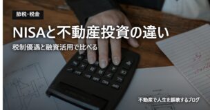 NISAと不動産投資の違いのアイキャッチ画像