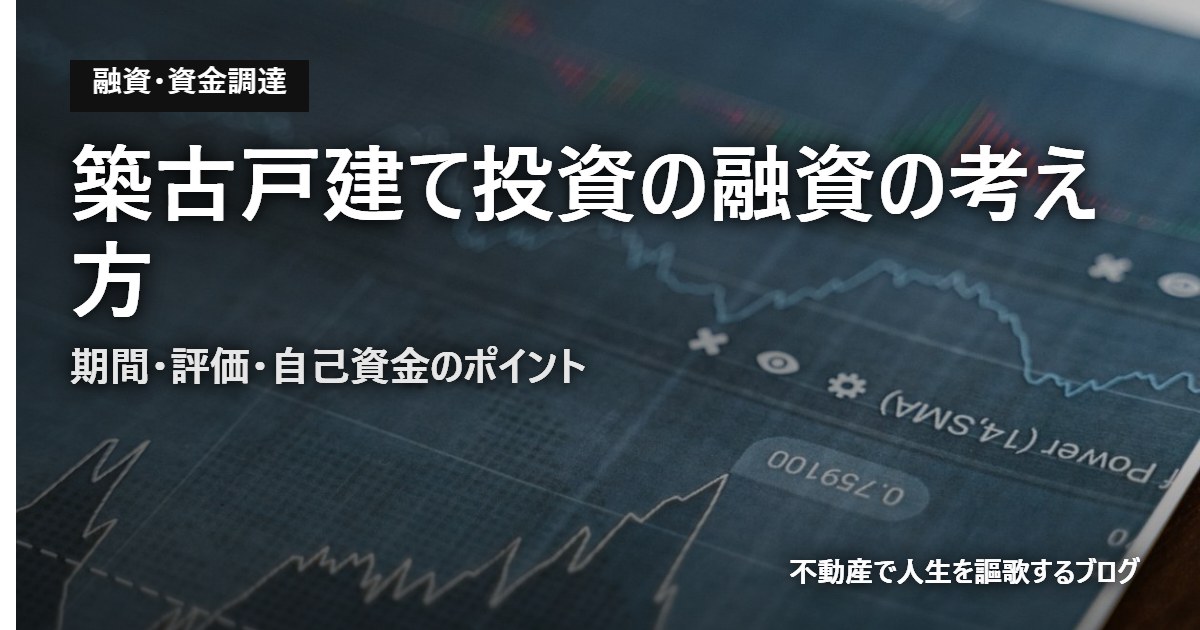 築古戸建て投資の融資の考え方のアイキャッチ画像