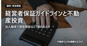経営者保証ガイドラインと不動産投資のアイキャッチ画像